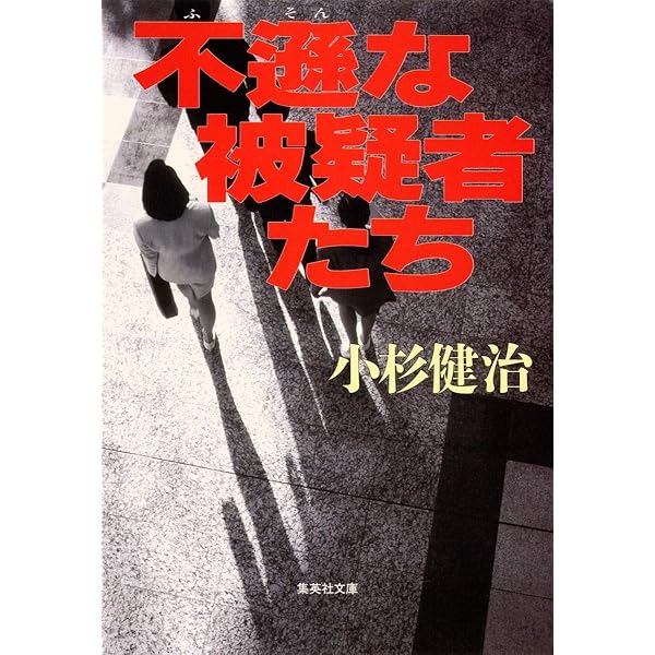【中古】 殺意の川/集英社/小杉健治 Amazon.co.jp: 殺意の川 (集英社文庫) : 小杉 健治: Japanese Books